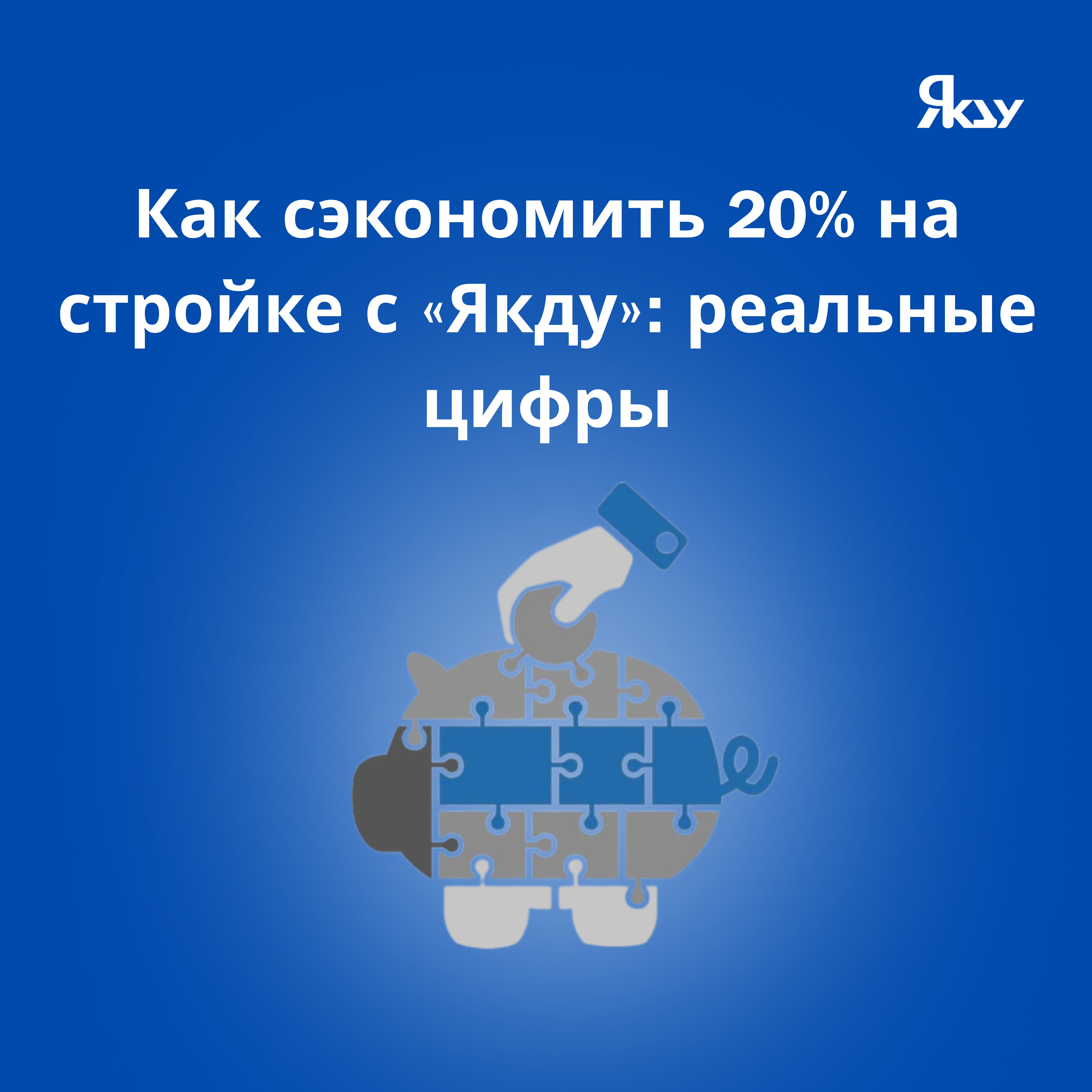 Как сэкономить 20% на стройке с «Якду»: реальные цифры