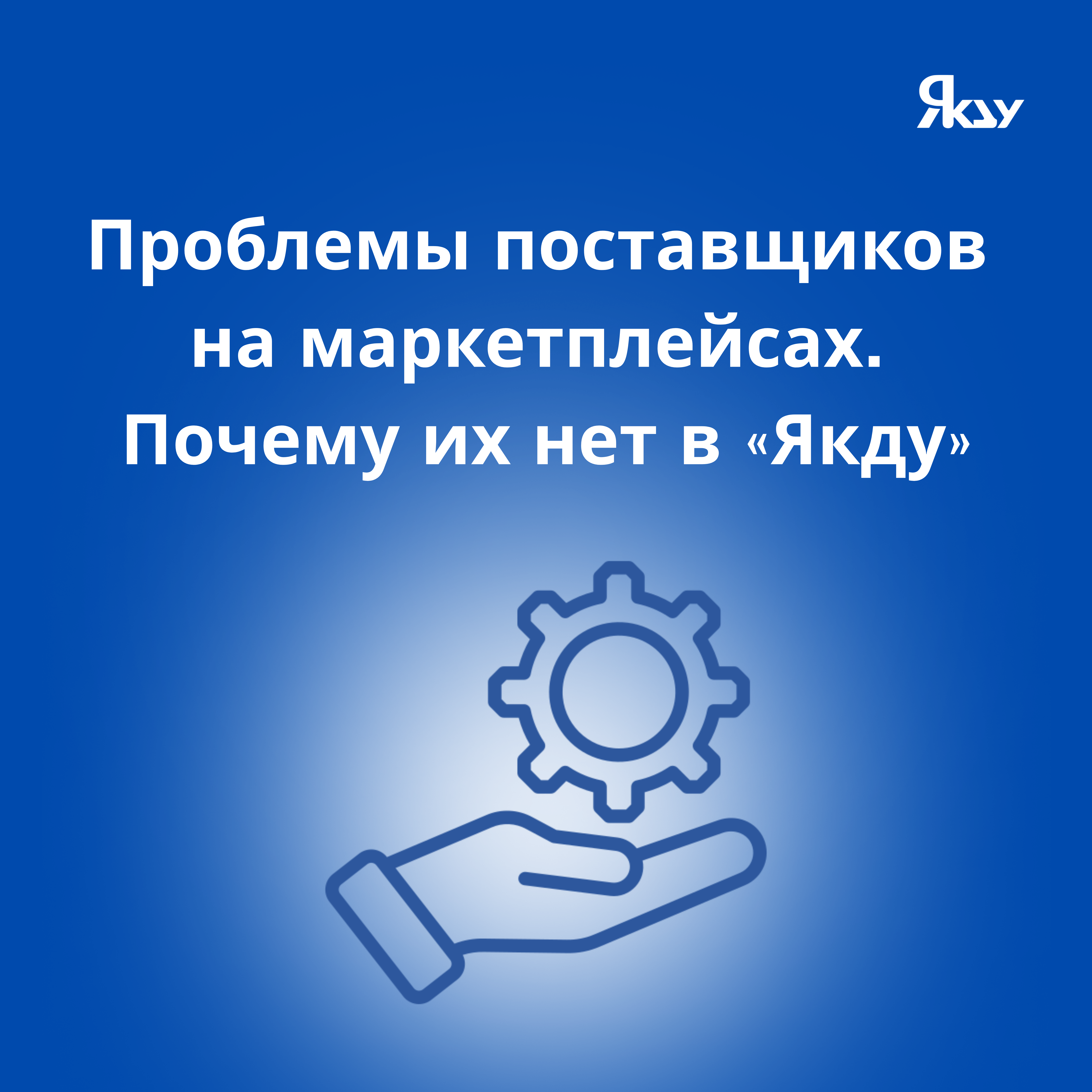 Проблемы поставщиков на маркетплейсах. Почему их нет в «Якду